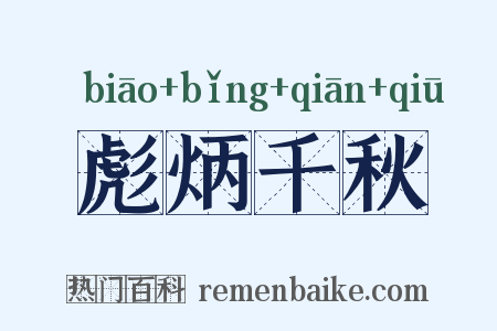 彪炳千秋是什么意思的图片